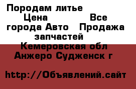 Породам литье R15 4-100 › Цена ­ 10 000 - Все города Авто » Продажа запчастей   . Кемеровская обл.,Анжеро-Судженск г.